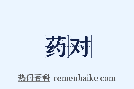 药对是什么意思的图片